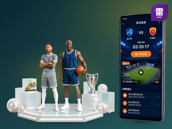 下载雷速 APP，赛事动态早知道