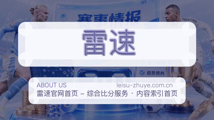 雷速关于平台与用户服务展示